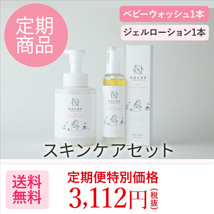 正規激安 Mom Baby定期便 初回60 Off スキンケアセット ナチュラルベビークリーミーウォッシュ ナチュラルベビージェルローション ベビーソープ ベビーローション お風呂 ベビー 国産 天然 泡 子供 沐浴 保湿 しっとり スキンケア 出産祝い 出産 ギフト ママ 国内