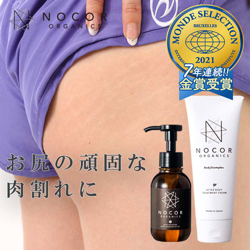 期間限定送料無料 お尻の肉割れに Nocor ノコア 浸透ケアセット アフターボディトリートメントクリーム150g ヒートブースターボディマッサージ Vcオイル100ml 肉割れ 成長 成長期 線 クリーム ボディクリーム ダイエット お尻 太もも お腹 アロマ ダイエット 保湿