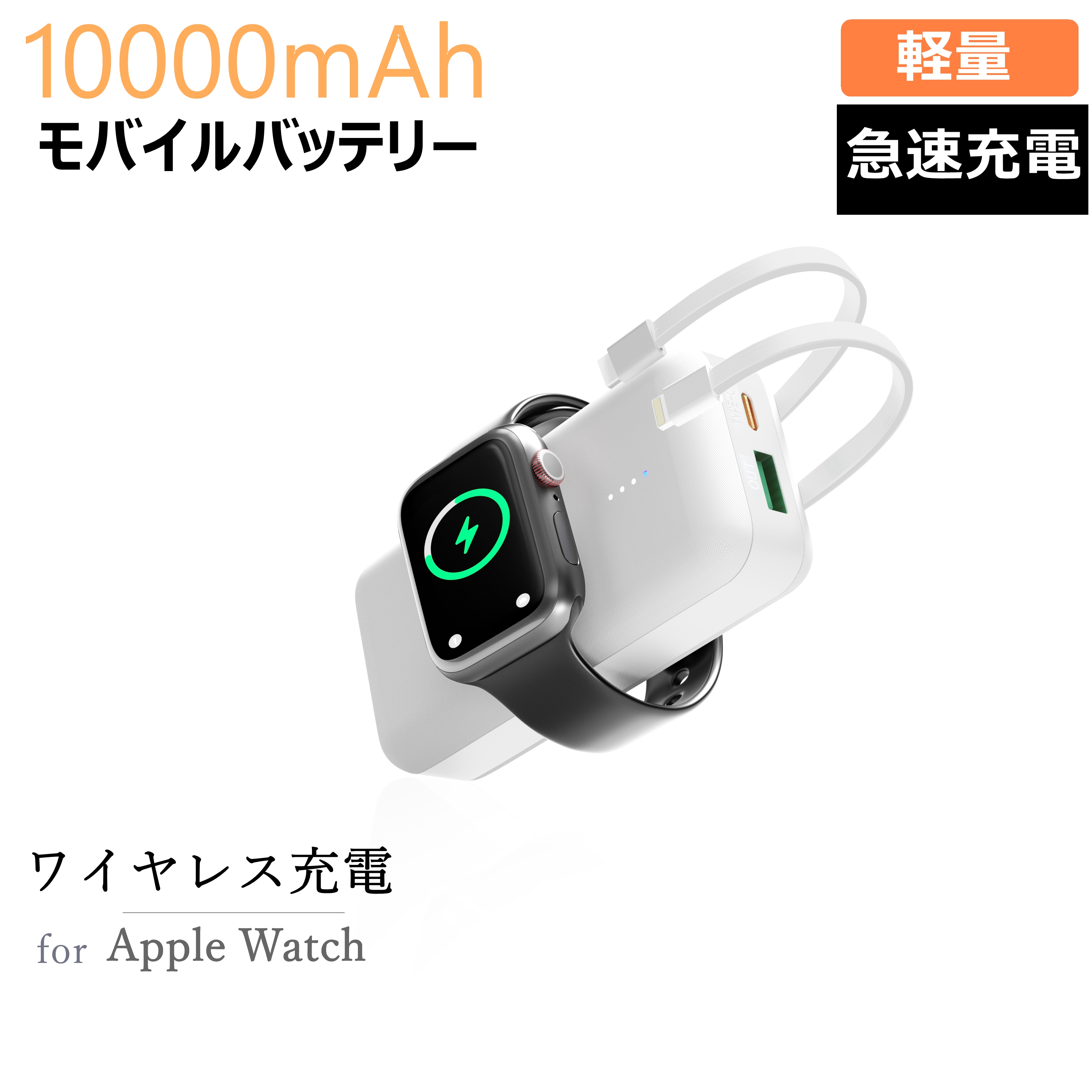 楽天市場】Apple Watch充電器 モバイルバッテリー ワイヤレス充電 