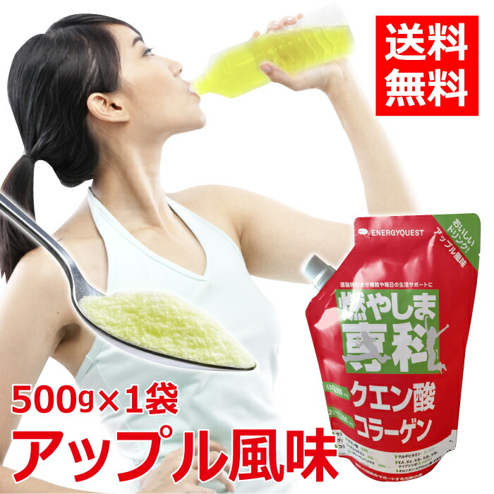 燃やしま専科 アップル風味 500g スポーツドリンク 粉末 パウダー 粉 クエン酸 ドリンク ダイエット サプリメント 500ml メーカー直営店 飲むコラーゲン ドリンク 燃やしませんか 送料無料 先生方には 高校最後の行事を終えてこう語 Diasaonline Com