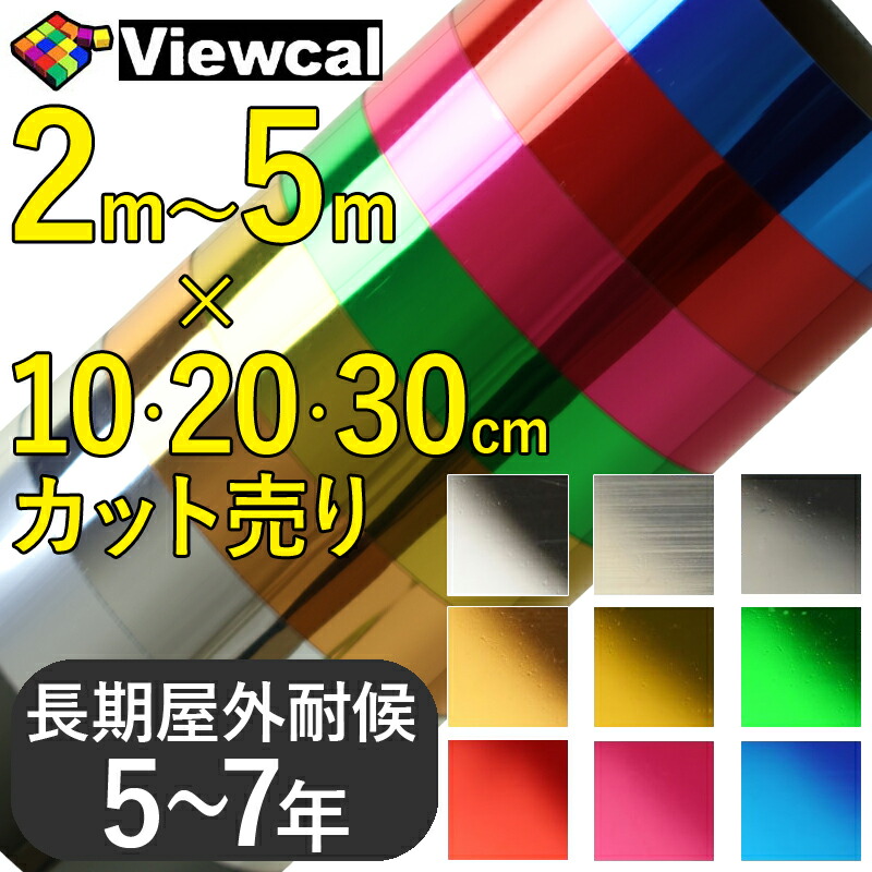 【楽天市場】【送料無料】ビューカル スターメタル【92cm×1m以上10cm単位】 カッティング用 シート (シルバー ゴールド レッド ピンク  ヘアライン) メッキ メタリック シート ステッカー フィルム ラッピング カスタム ドレスアップ 車 自動車 バイク 屋外 ...