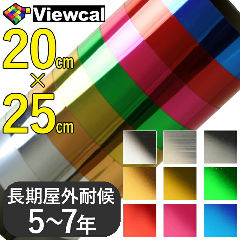 楽天市場】【送料無料】２枚セット ビューカル スターメタル メタルタイプ 【20cm×25cmのサンプルサイズ】 ゴールド/金・シルバー/銀など全9色  メタリックシート-StarMetal-ラメ 長期屋外耐候性-粘着シート・3D 三次曲面-ラップフィルム/-カッティング用シート : 模様替え ...