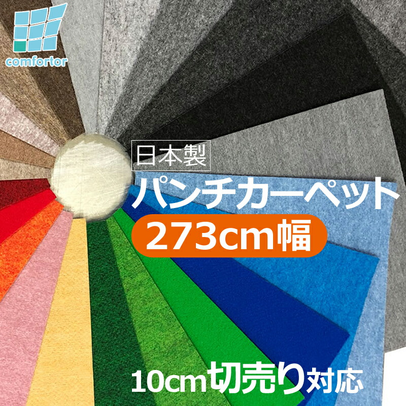 楽天市場】幅91cm パンチ カーペット 1m以上から10cm単位でカット