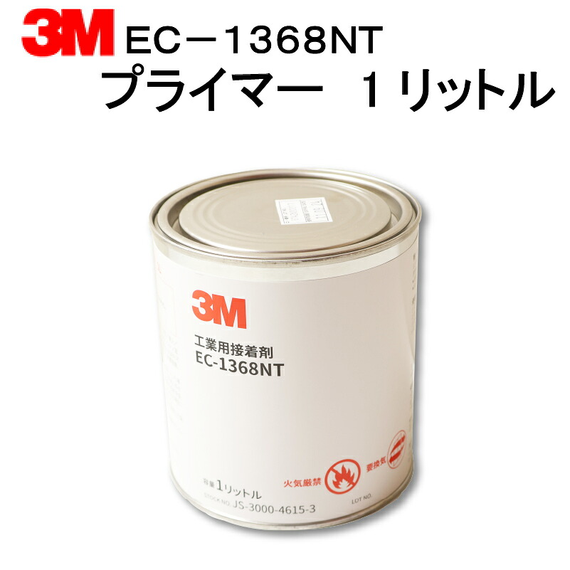 【3M・・ プライマー1リットル EC-1368NT】 1kg缶×1缶/シート/カッティング用シート/下地/接着/補強/3M DI-NOC/サンゲツ/リアテック/リンテック/パロア/塩ビ/木目/ウォール/粘着/ステッカー/ラップフィルム/ハガレ防止/