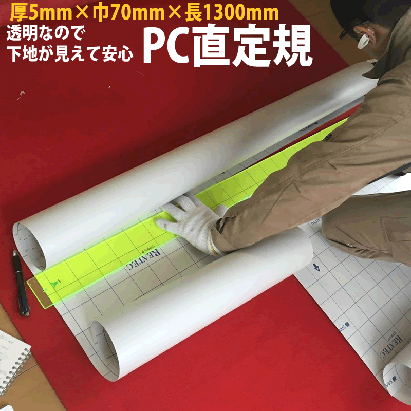 楽天市場】PC直定規 クリア 巾70×長1000×厚5mm 1つ 358-208：イーヅカ