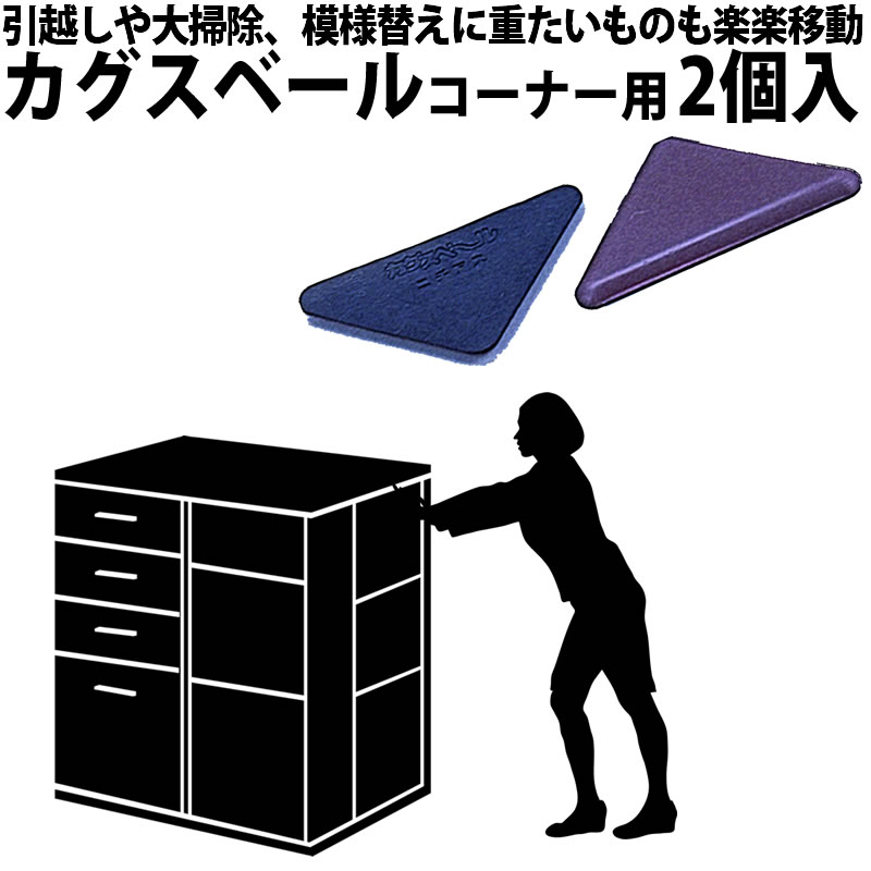 【家具移動に便利】カグスベールコーナー用 極東 23-7652 四隅に目立たず貼れます フッ素樹脂製なので引っ越し-模様替え-ＤＩＹ-リフォームに！壁紙の貼り替え時に！洋家具や事務用棚の下に貼ることによりスベリを良くし、一人で 移動 大掃除 床のキズ防止対策にも