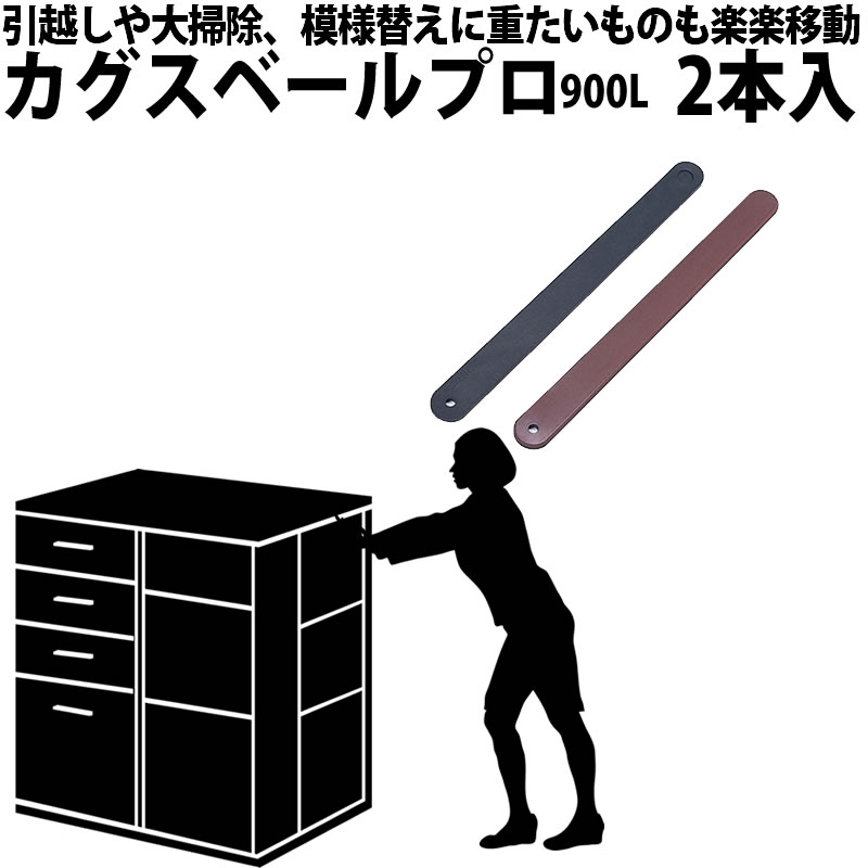 楽天市場】【家具移動に役立つ】カグスベールプロ900Ｌ ヤヨイ化学工業