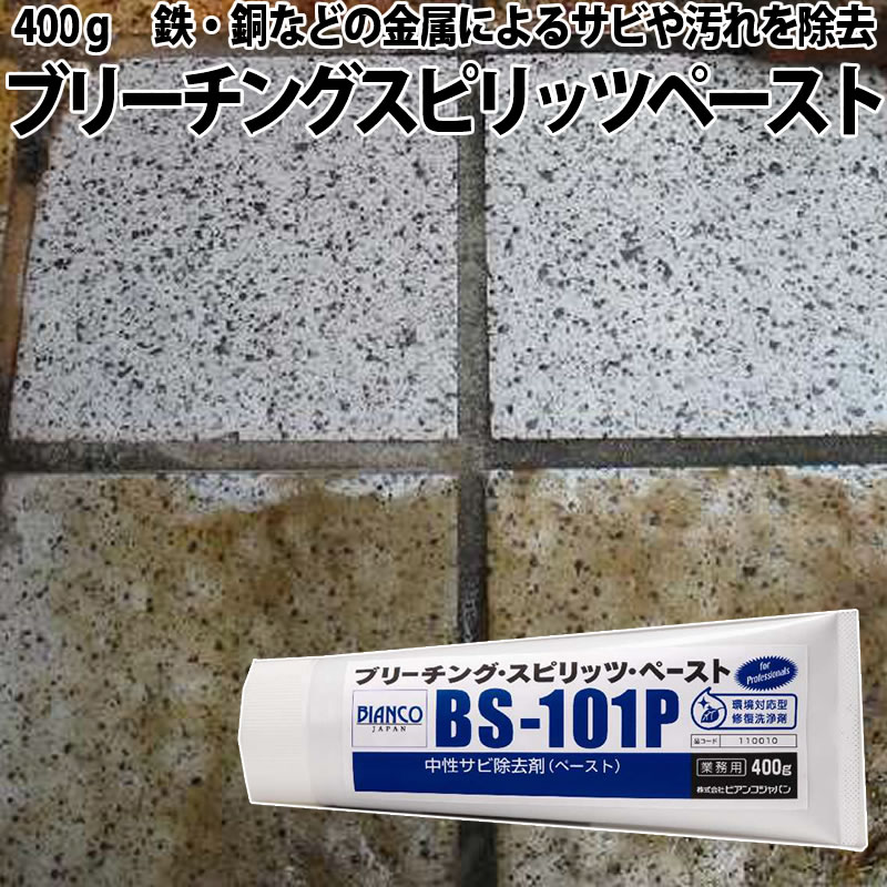 市場 中性サビ除去剤 ペースト BS-101P などの金属によるサビや汚れを除去 400ｇ 鉄 ビアンコ 銅 ブリーチング スピリッツ