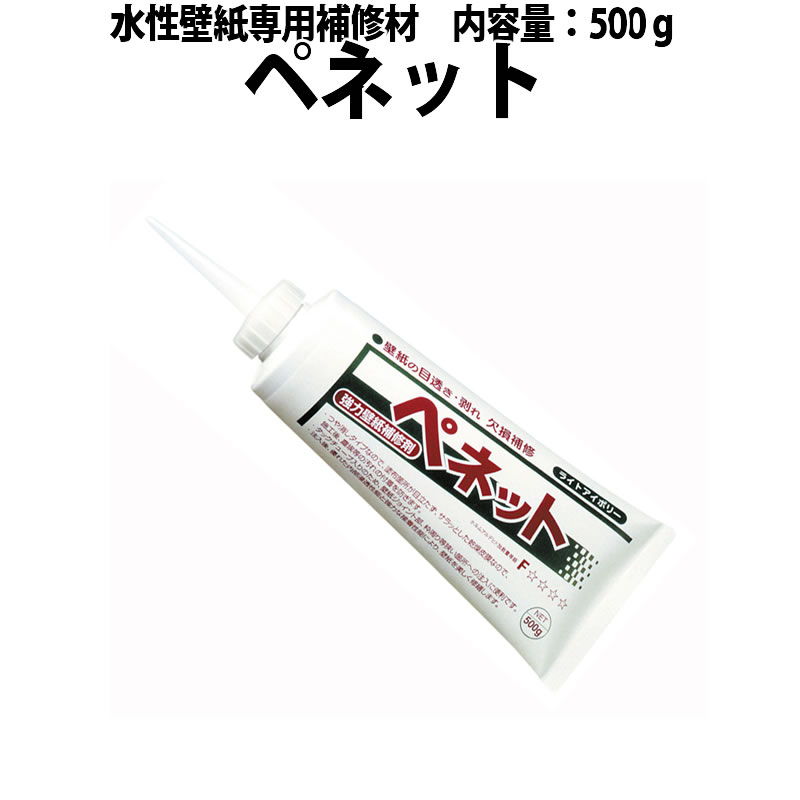 楽天市場 水性壁紙専用補修剤 ぺネット500g ライトアイボリー アイボリー ホワイト ヤヨイ 2 631 2 632 2 633 模様替えショップ デコ