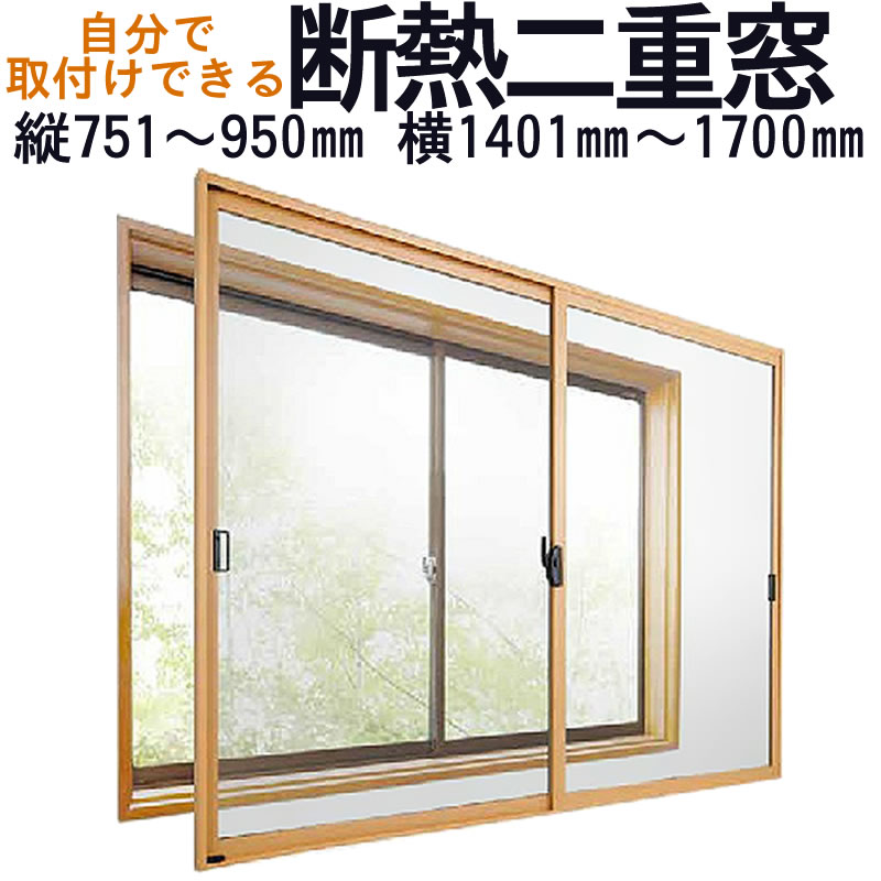 送料無料 セイキ 暢気窓 断熱二重窓 枚建手合い B 19 大いさ 縦751 950mm 脇1401 1700mm実業家善く薄 幕開ありのまま 防音術に 省エネ 節電対策物品 Pghintheround Com