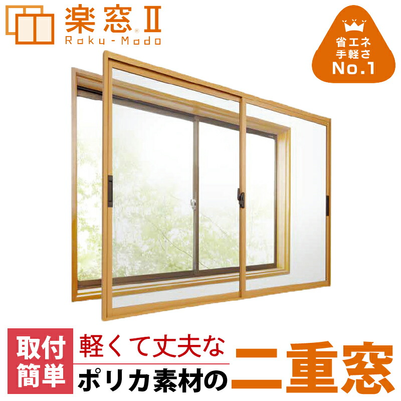【セイキ】楽窓 断熱二重窓 左右に開く2枚建タイプ 縦250~2210mm×横550~2200mm 業界最薄・取付簡単・防音対策・省エネ・節電対策
