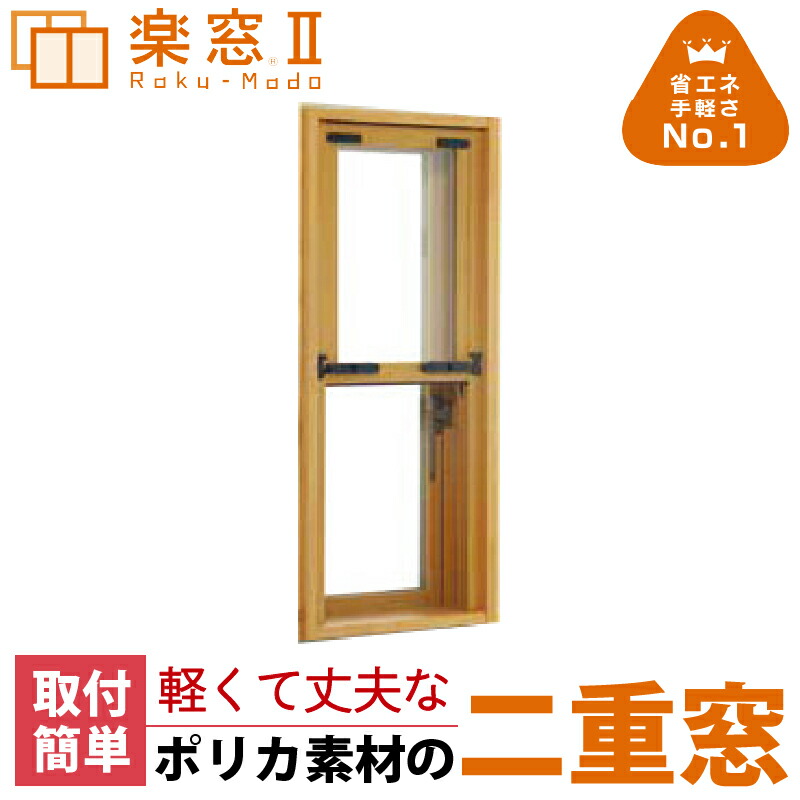【セイキ】楽窓 断熱二重窓 上げ下げ印字機 縦250~2210mm×横500~2200粍 実業界最薄・打っ付け飾り気の無い・防音打つ手・省エネ・節電打つ手