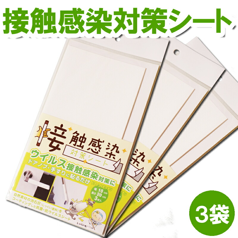 3袋セットどこでも貼れる 接触感染対策シート 10ｃｍ ｃｍサイズ 無地 1袋 ３枚入り 壁紙 抗菌 抗ウイルス 手すり スイッチ 下駄箱 ゴミ箱 タバコの臭い 漆喰 しっくい 消臭 調湿 粘着シート 自然素材 日本製 関西ペイント お1人様1点限り
