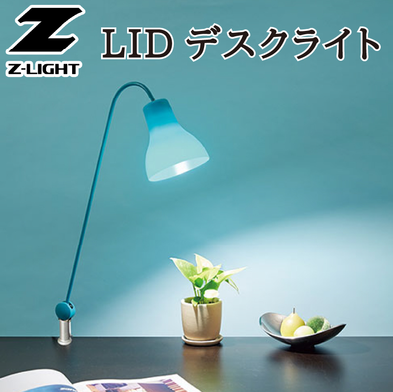 楽天市場】【ＬＥＤ】デスクライト Ｚ-ＬＩＧＨＴ【LED】Zライト