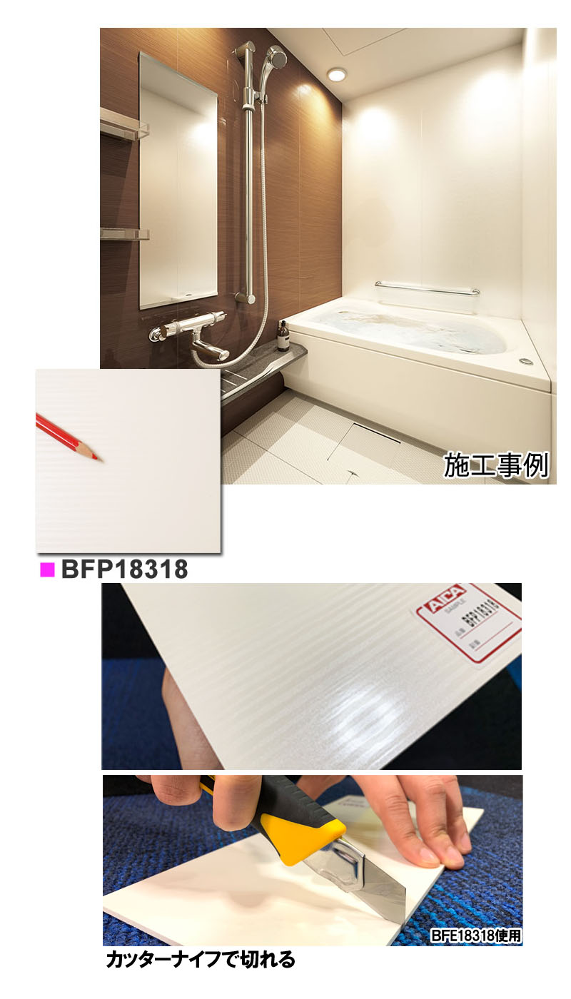 カッターナイフで切れる バスフィット パネル 2枚セット アイカ 浴室 リフォーム キッチン 洗面 トイレ 穴が空いた 剥れたタイル 塗装の壁に 水廻り 抗菌 防カビ 仕様 Diy 浴室パネル 水廻り用化粧板 3 8板 意匠性 短工期 軽量 省コスト 低コスト ユニットバス 壁材