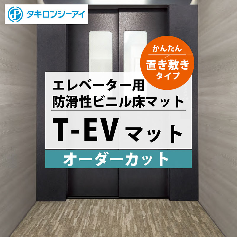 タキロンシーアイ T-EVマット (エレベーター用床マット) 置敷きタイプ 全9色【オーダーカット四角形のみ】 防滑性ビニル床マット スロープ加工 タキロンシーアイ 受注生産