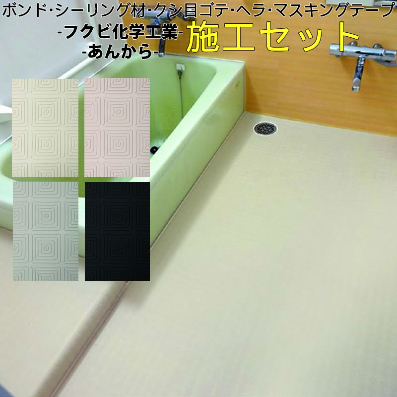【楽天市場】【送料無料】フクビ あんから-浴室床用シート 2m
