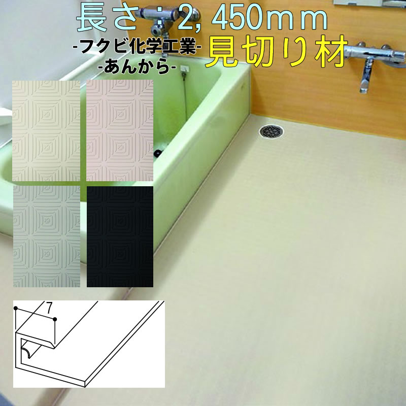 楽天市場】【送料無料】フクビ あんから-浴室床用シート 2m×1,800mm×厚