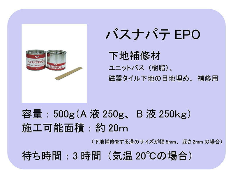 楽天市場 送料無料 下地補修材 東リ バスナパテepo 磁器タイル 浴室 床 床用 風呂 ユニットバス トイレ 水廻り タイル 防水 床材 滑り止め 傷 修復 マンション 戸建 リノベーション リフォーム お店 ホテル 病院 断熱 模様替えショップ デコ