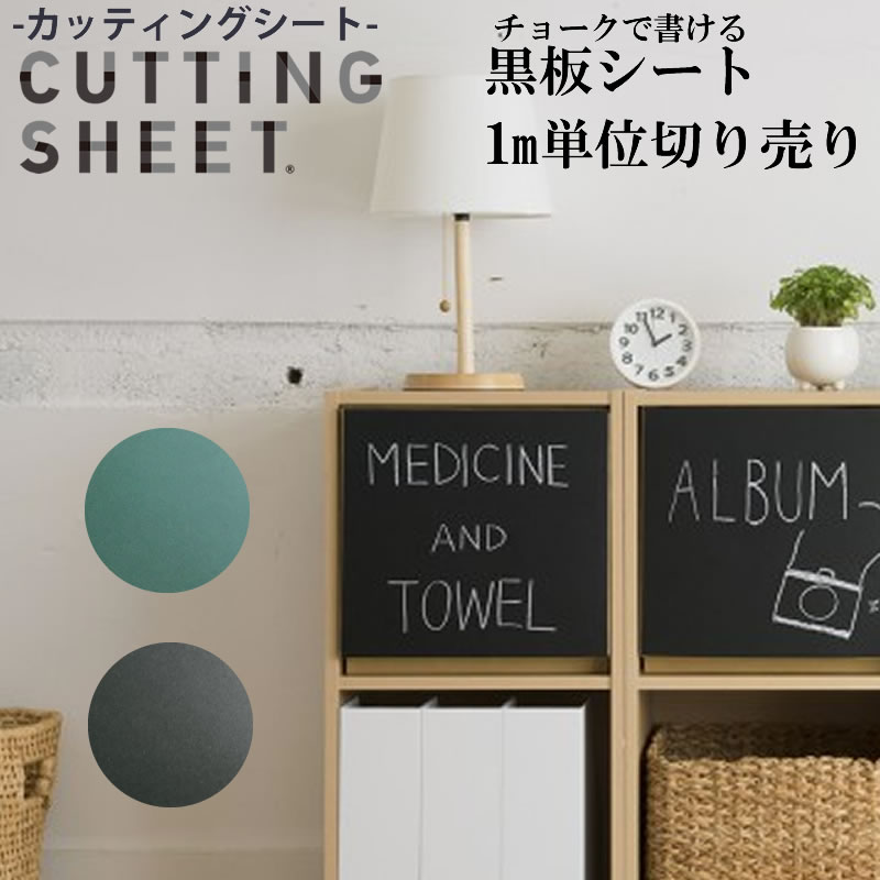 カッティングシート 黒板シート 商品幅：101cm/長さ：1m～ 中川ケミカル 黒板 単色 化粧シート 粘着シート カッティング リフォーム リメイク シート シール 店頭・店内 看板 ブラックボードシート 学校 掲示板 キッチン 子供部屋 おしゃれ