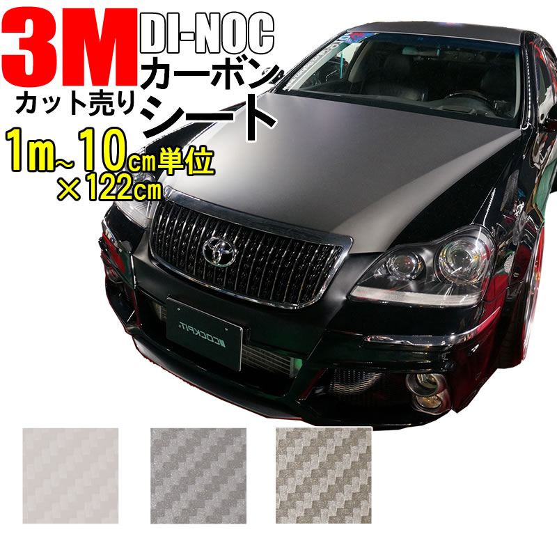 楽天市場 送料無料 3ｍ カーボンシート 100cm お好きな長さに10cm単位でカット販売 122cm ダイノック シート カッティング 粘着フィルム ステッカー シール フィルム ラッピング インテリア Diy リフォーム リメイク カスタム 車 バイク ボンネット 屋外 3d 立体