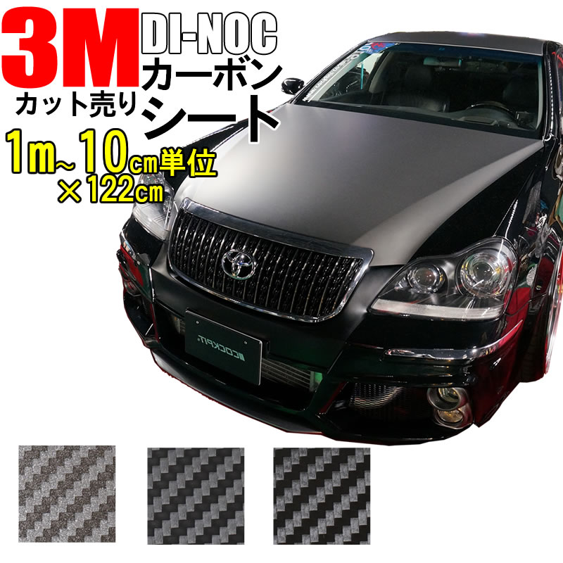 楽天市場 送料無料 3ｍ カーボンシート 100cm お好きな長さに10cm単位でカット販売 122cm ダイノック シート カッティング 粘着フィルム ステッカー シール フィルム ラッピング インテリア Diy リフォーム リメイク カスタム 車 バイク ボンネット 屋外 3d 立体