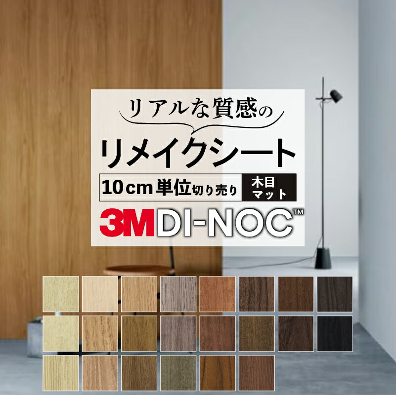楽天市場】送料無料【粘着シート】 木目 スリーエム ダイノック