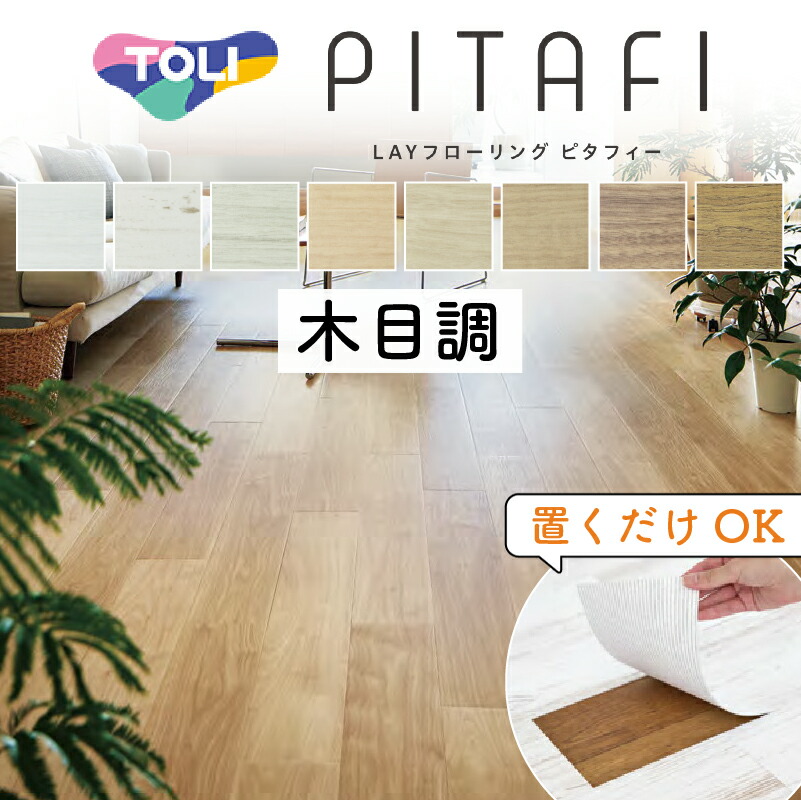 楽天市場】6枚入【賃貸 OK】ピタフィー【木目柄】クッション