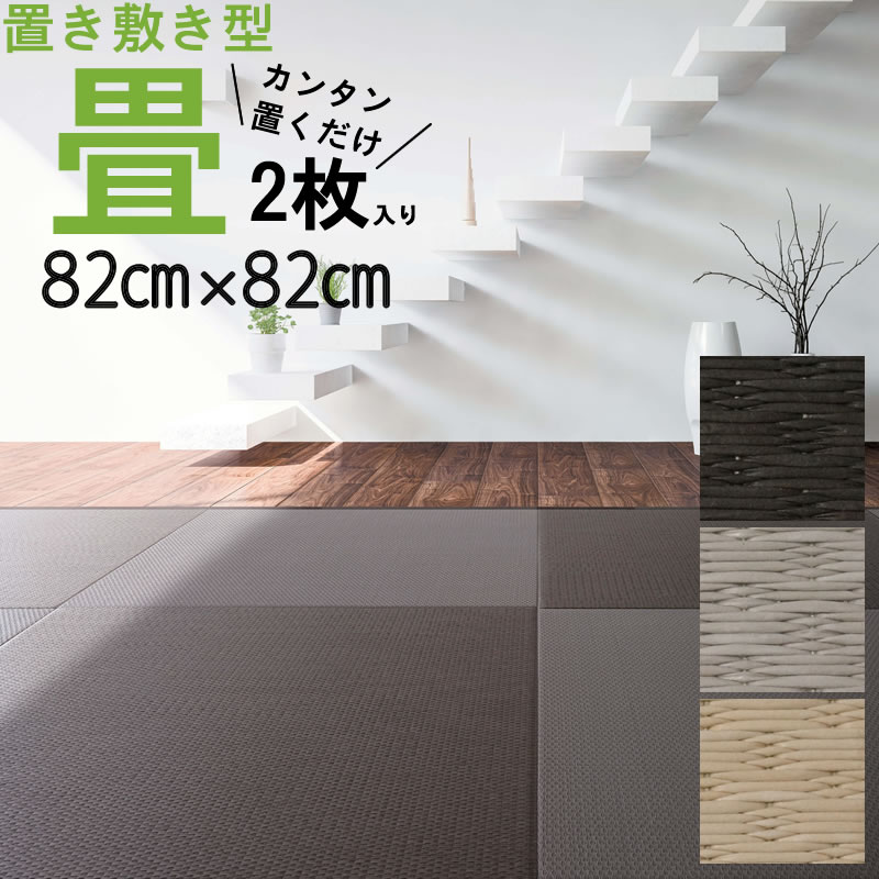 楽天市場】3枚入【82cm×82cm】置くだけ 畳 小波 さざなみ【大建 楽天市場】3枚入【82cm×82cm】置くだけ 畳 小波 さざなみ【大建