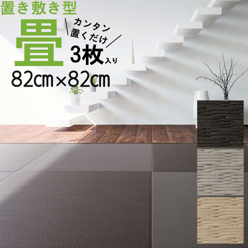 【楽天市場】2枚入【82cm×82cm】置くだけ 畳 小波 さざなみ【大建 ここち和座】吸着 大判 6畳 床材 床タイル クッション リメイク 床  傷防止 敷き詰め マット 滑り止め付 縁なし畳（琉球畳風）フローリング ユニット畳 置き畳 半畳 敷くだけ 調湿 昼寝 軽量 敷物