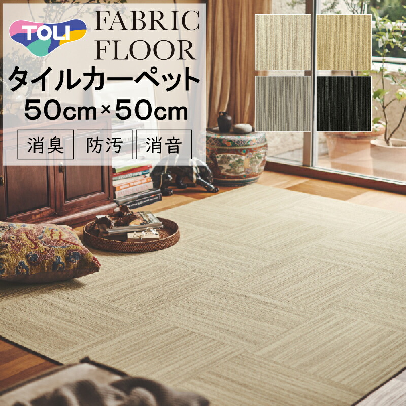 楽天市場】【送料無料】タイルカーペット 賃貸OK【川島織物 楽天市場】【送料無料】タイルカーペット 賃貸OK【川島織物
