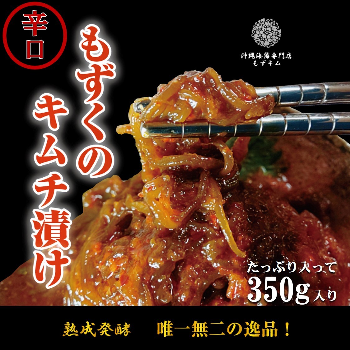 楽天市場 もずキム 辛口 350g ３袋セット もずくキムチ キムチ 沖縄 もずく 沖縄もずく ダイエット 痩せる つまみ お土産 植物性乳酸菌 水溶性食物繊維 腸活 腸内環境 カプサイシン 脂肪燃焼 便秘解消 免疫力 沖縄海藻専門店もずキム