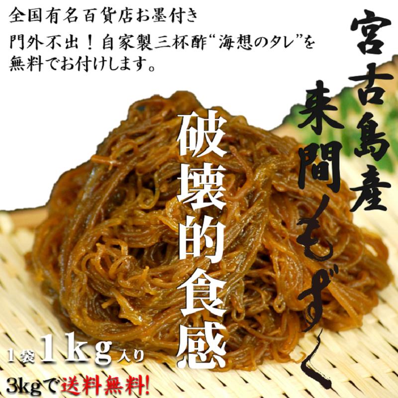 100g=6kcal！ 送料無料！！ 宮古島産来間もずく1kg×３袋 すぐ食べれる自家製三杯酢付き！！ もずく 生もずく もずく酢 腸内環境 腸活 百貨店 ヘルシー 美容対策 家族の健康 ダイエット デパート スーパーフード 無添加 グルメ お取り寄せ 沖縄 お土産 水溶性食物繊維 ギフト