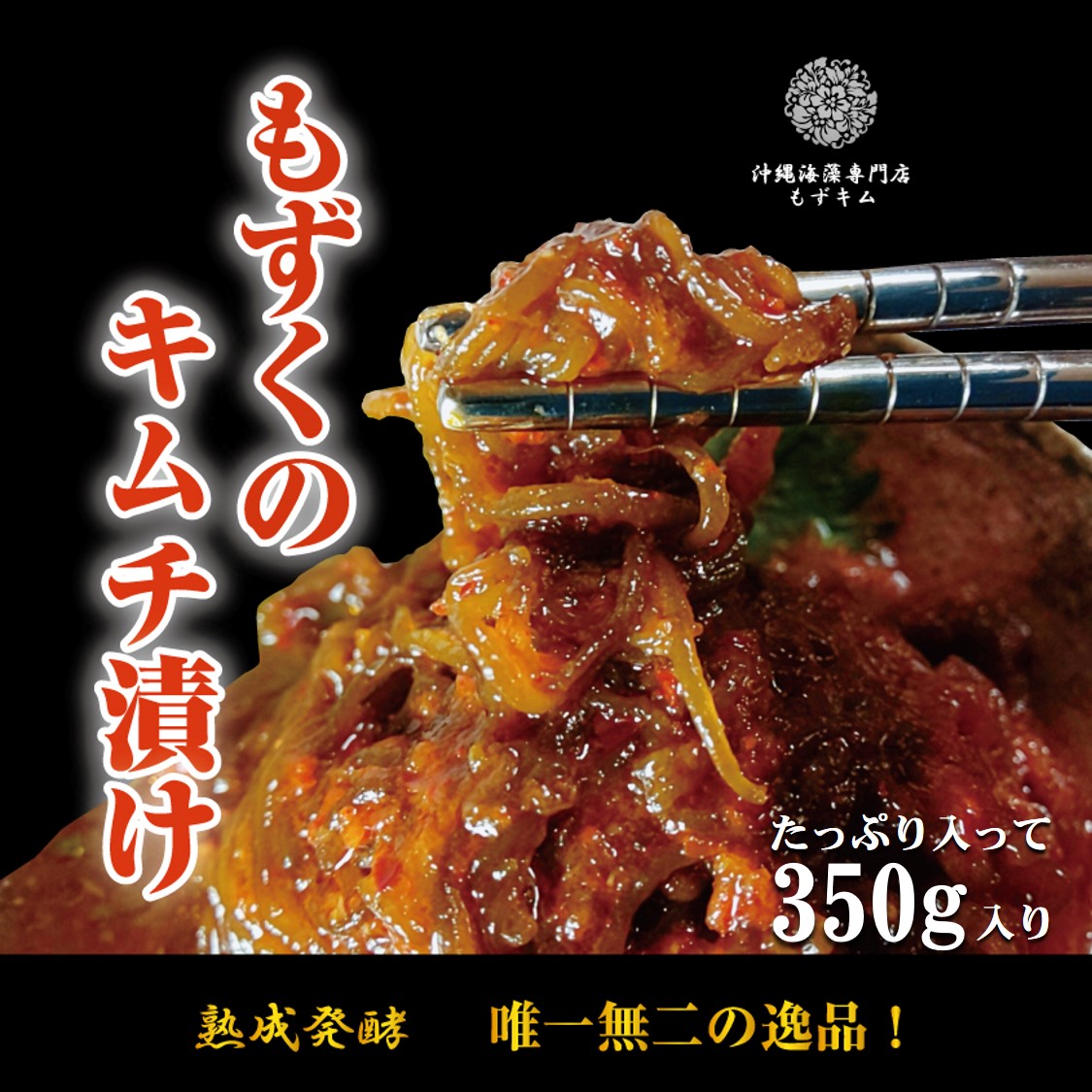 送料無料!! もずキム350g×6袋セット もずくキムチ キムチ 沖縄 もずく 沖縄もずく ダイエット 痩せる つまみ お土産 植物性乳酸菌 水溶性食物繊維 腸活 腸内環境 カプサイシン 脂肪燃焼 便秘解消 免疫力