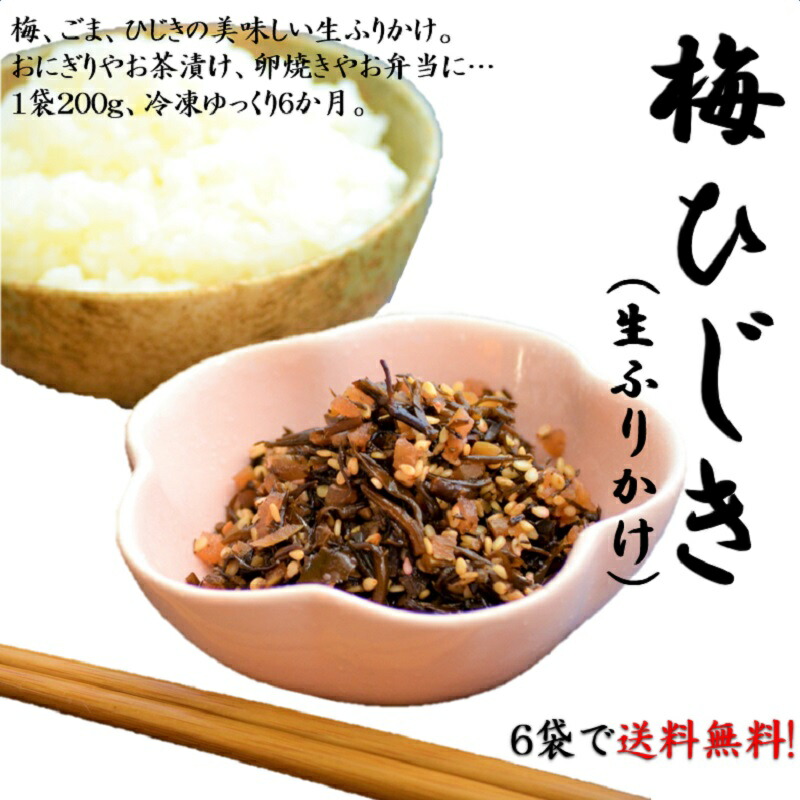 市場 梅ひじき200g×３袋セット お茶漬け 生ふりかけ おにぎり