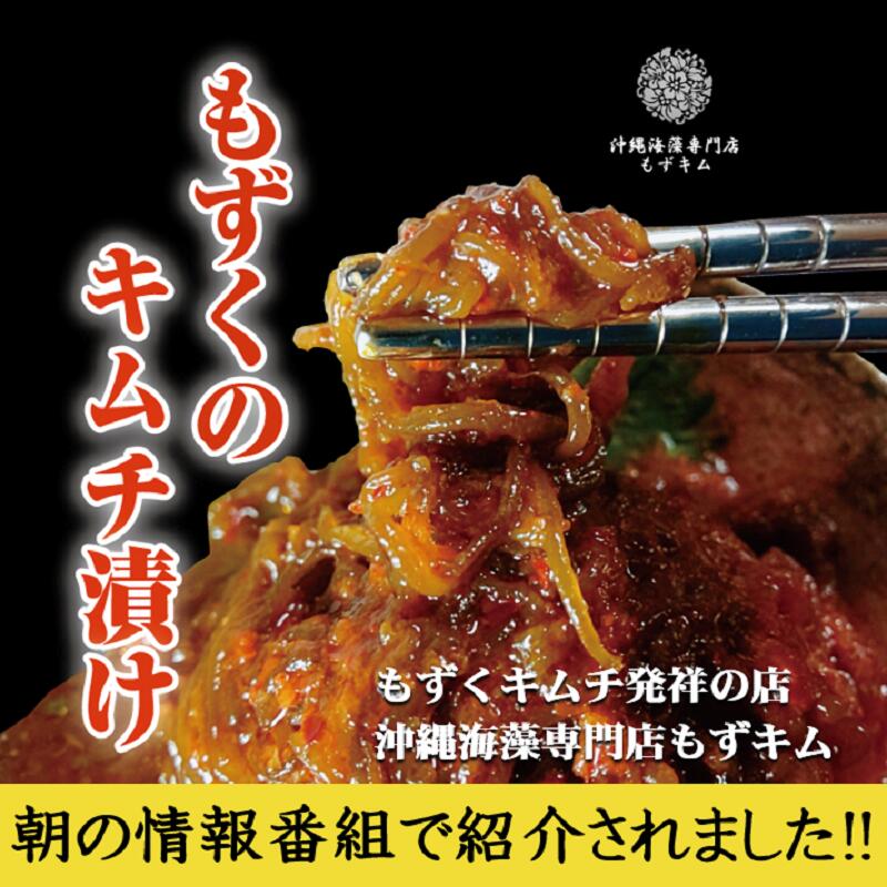 送料無料！！ もずキム350g×６袋セット　　元祖もずくキムチ もずくキムチ発祥の店 マツコ 櫻井有吉THE夜会 もずくワサビ マツコ 有吉 かりそめ もずワサ もずキム もずくキムチ 沖縄 もずく 沖縄もずく お土産 植物性乳酸菌 水溶性食物繊維 宮古島産来間もずく