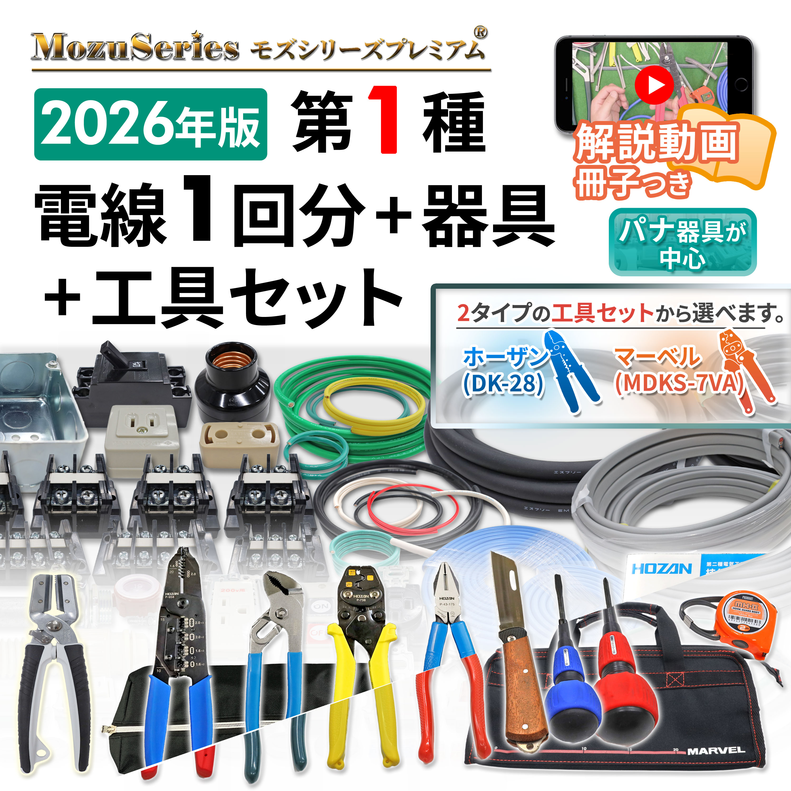 電気工事士 選べる 工具セット 1種 技能試験セット 2026年 モズシリーズ 工具 DK-28 MDKS-7VA 動画解説付 電線1回分 器具 練習用材料