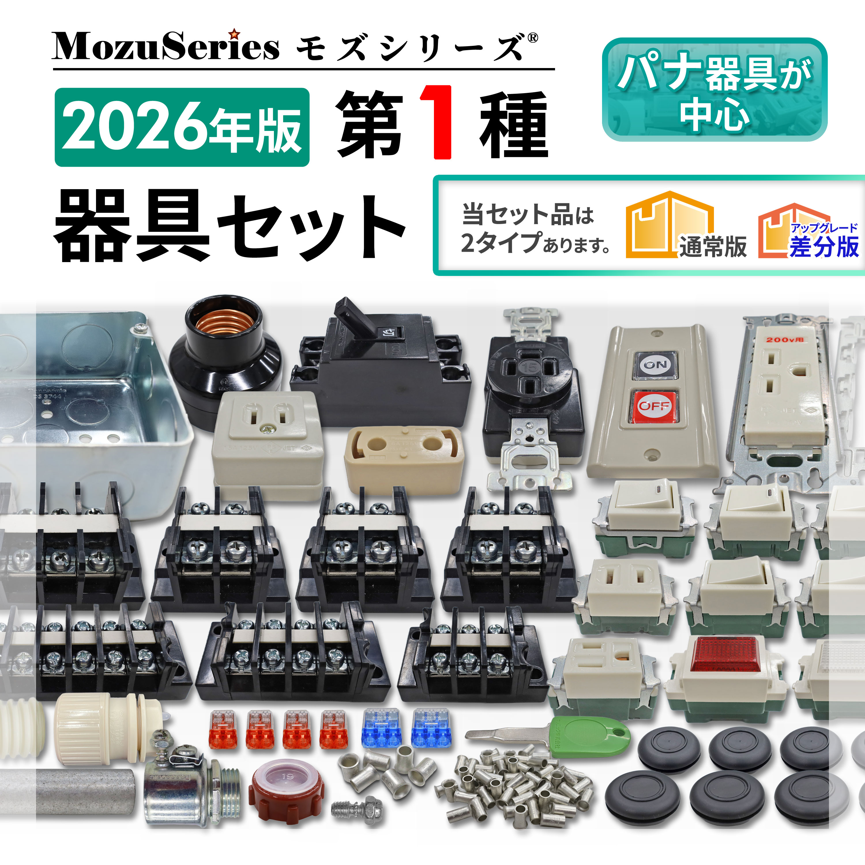 第1種電気工事士技能試験セット モズシリーズ 器具セット 2026年 練習用材料|電気工事士技能試験のモズシリーズ