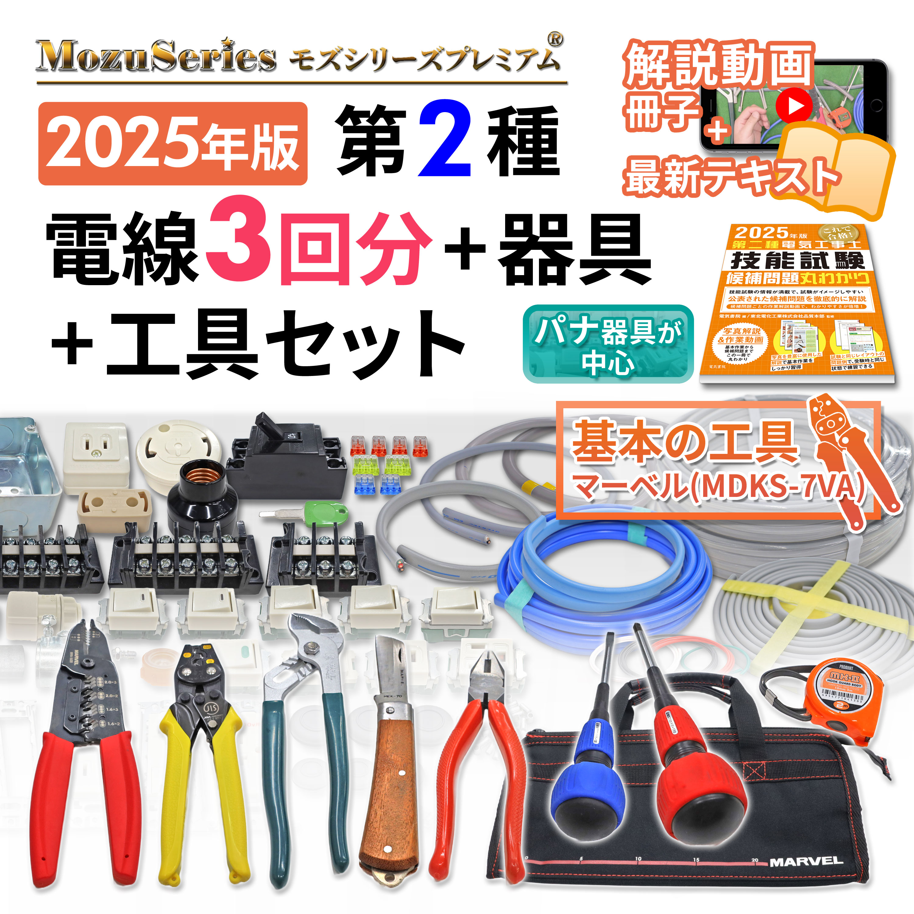 第二種電気工事士用技能試験用　工具セット＋オマケの練習機材（ケーブル除く） EeGTKXNtZJHkZq6-