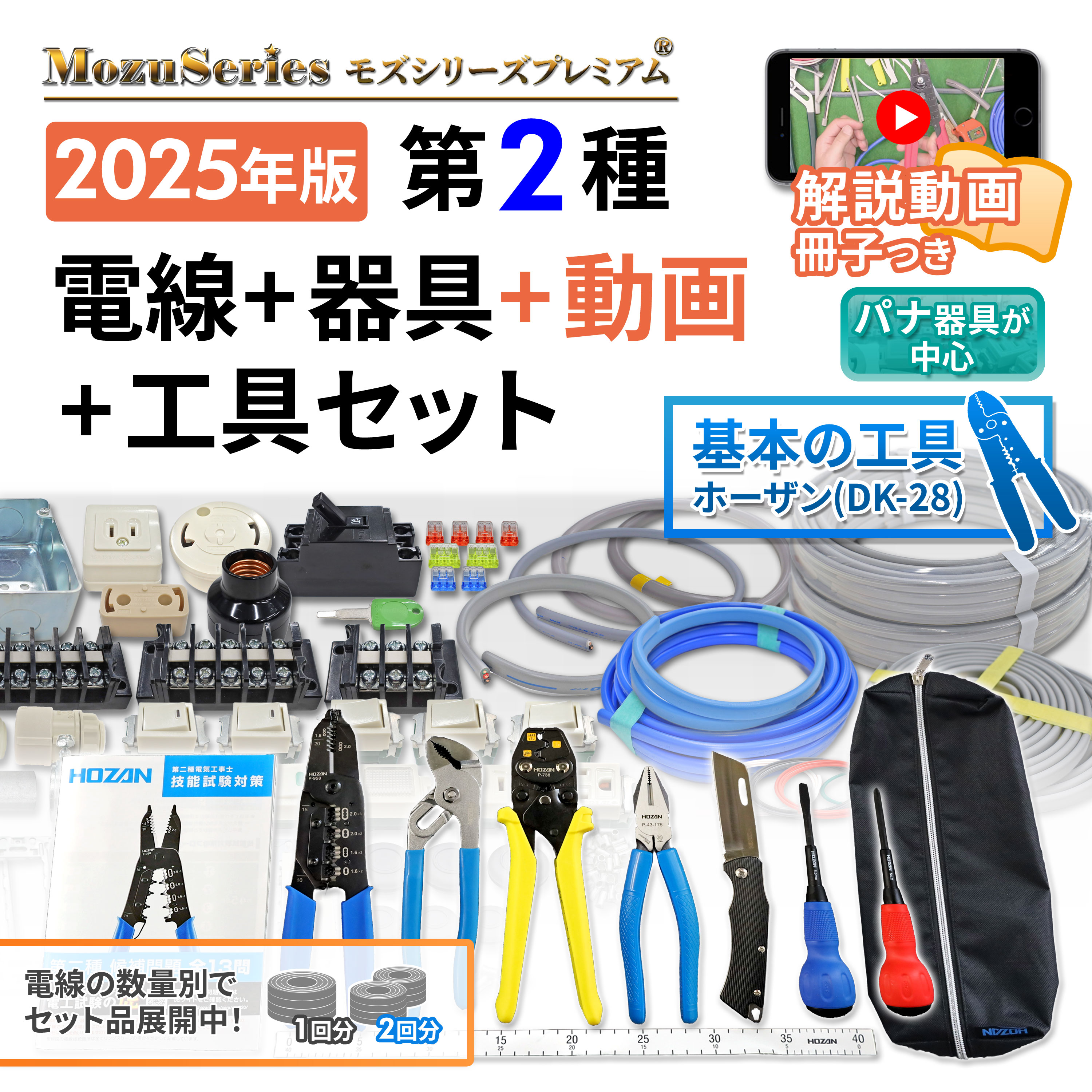 第1種電気工事士 電線1回分と器具のセット モズシリーズ モズシリーズ 第一種電気工事士 電線1回分セット 2025年版 モズシリーズ