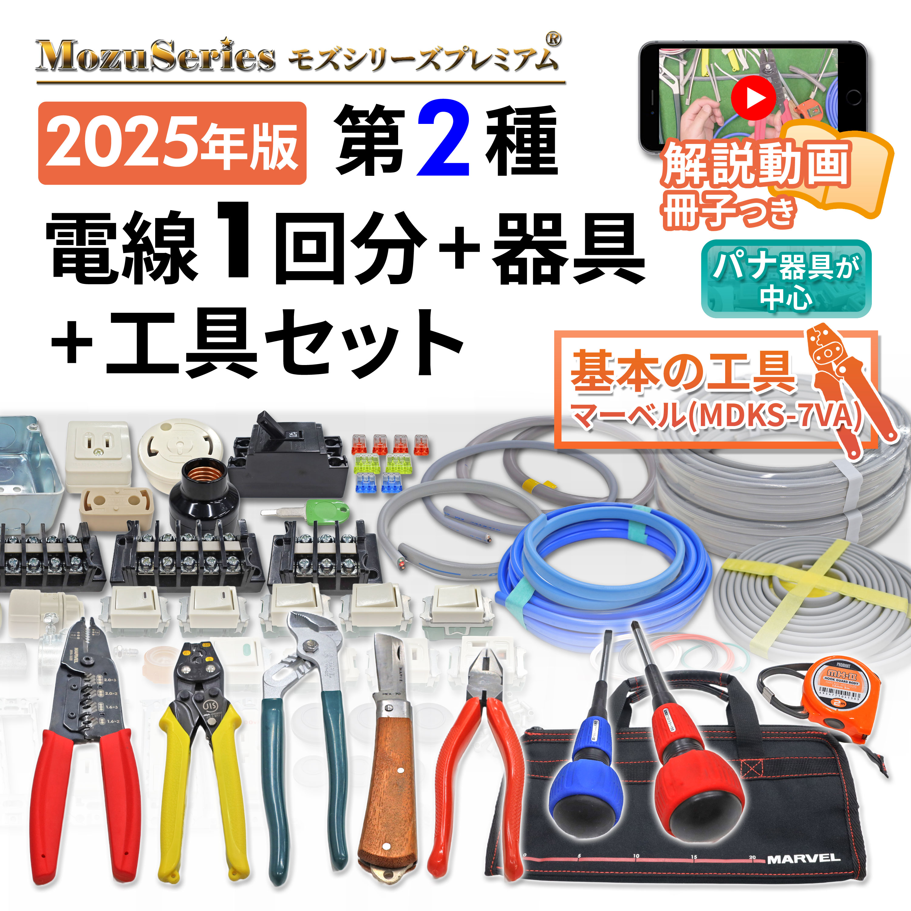 マーベル　電気工事士技能試験工具セット　ＶＡ線ストリッパー付き MDKS-7VA ( MDKS7VA ) マーベル 電気工事士技能試験工具セット VA線ストリッパー付き (1S