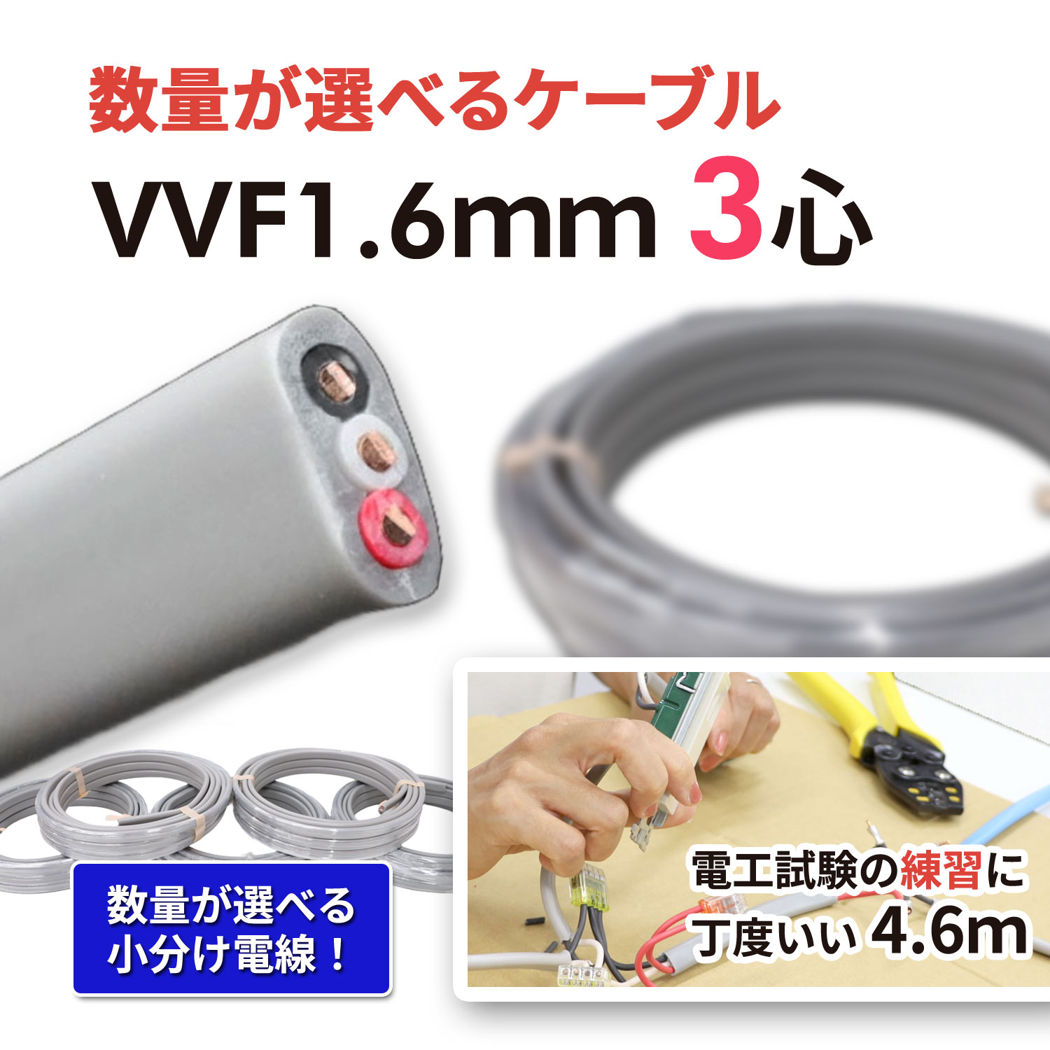 VVF1.6-3C 4.6m 600Vビニル基不成立ビニルシースケーブル平型 1.6粍 3心 4600粍 モズ続きもの(富士電線工業製or矢崎電線製)〔1D-12〕