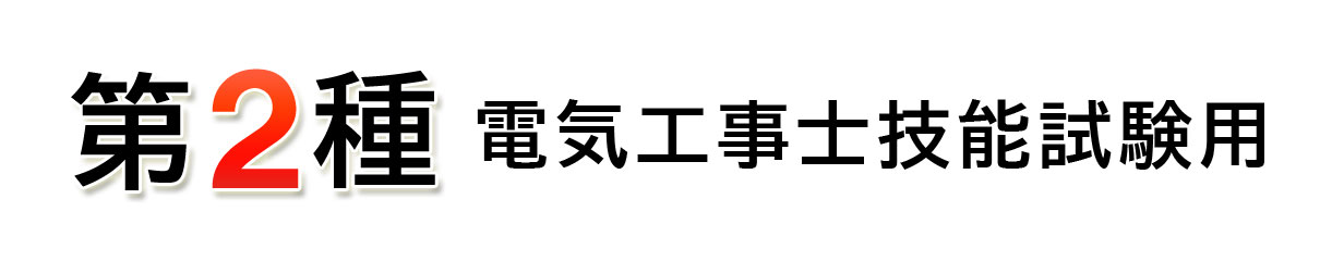 楽天市場】第2種電気工事士技能試験セット モズシリーズプレミアム 動画解説付 電線器具3の1セット 2022年 電線3回分と器具セット :  電気工事士技能試験のモズシリーズ