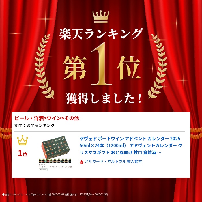 ケヴェド ポートワイン アドべント カレンダー 2025 50ml×24本（1200ml