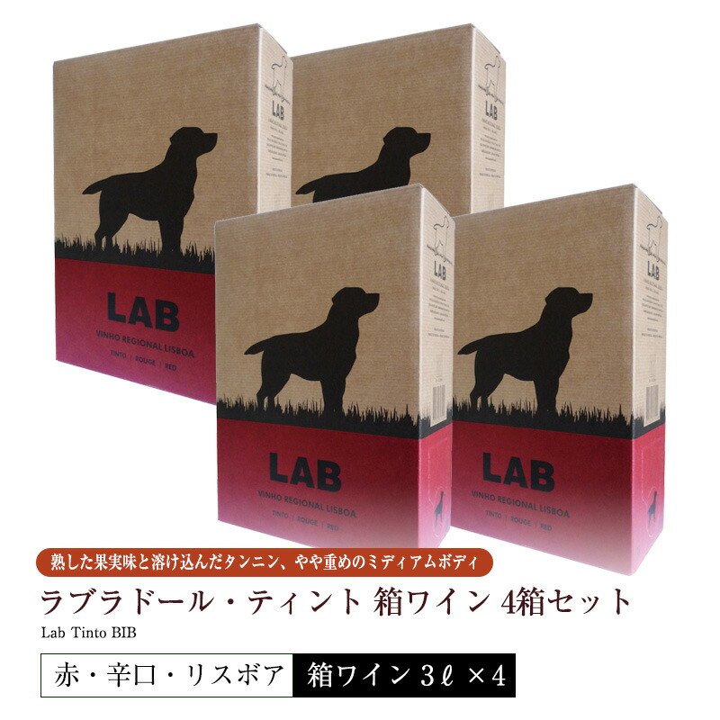 送料無料 4箱セット 箱ワイン ラブラドール・ティント[2023] 3L 赤ワイン 辛口 リスボン/リスボア地方 大人気 ハイコスパ 黒ラブラドール 犬のラベル 直輸入 ポルトガルワイン