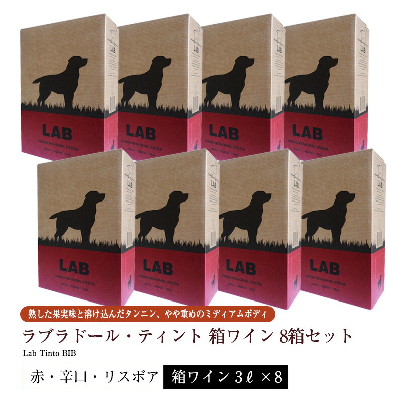 送料無料 8箱セット 箱ワイン ラブラドール・ティント[2023] 3L 赤ワイン 辛口 リスボン/リスボア地方 大人気 ハイコスパ 黒ラブラドール 犬のラベル 直輸入 ポルトガルワイン