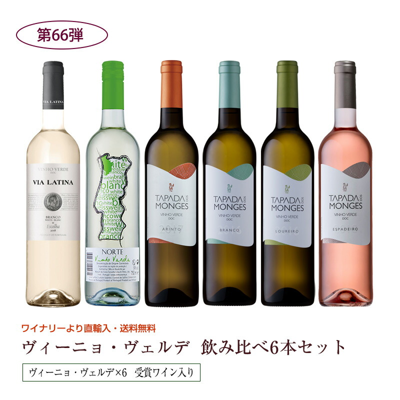 第66弾 送料無料 ポルトガルのヴィーニョ・ヴェルデ6本飲み比べセット 緑のワイン ビーニョベルデ※クール便は、+220円 あす楽対応