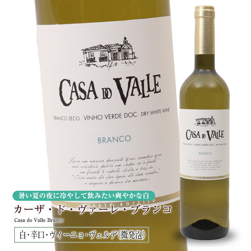 〔カザル・ガルシア〕ヴィーニョヴェルデ・ロゼ【ヴェルデ】750ml メルカード・ポルトガル 輸入食材