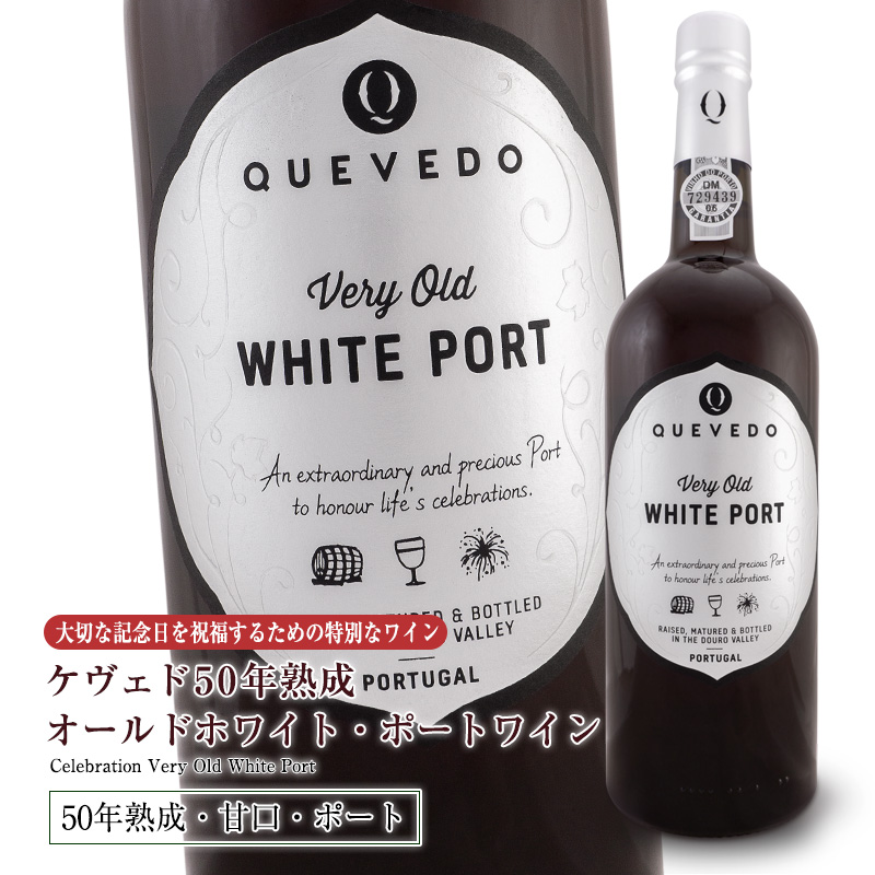 1970年物ホワイトポート 50年熟成 甘口 甘口 ワイン 12本限定特別入荷 食後酒ドウロ地方 ポルトガルワインビール 洋酒 750ml オーク木箱入り ギフトに最適 輸入食材 ポルトガルワイン メルカード ポルトガル ケヴェド オールドホワイト ポートワイン 食前酒 受賞