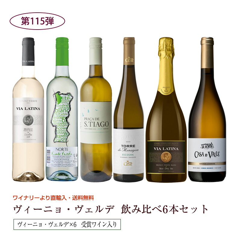 第115弾 送料無料 ポルトガルのヴィーニョ・ヴェルデ6本飲み比べセット 緑のワイン ビーニョベルデ ※クール便は、+220円 辛口 直輸入 ポルトガルワイン